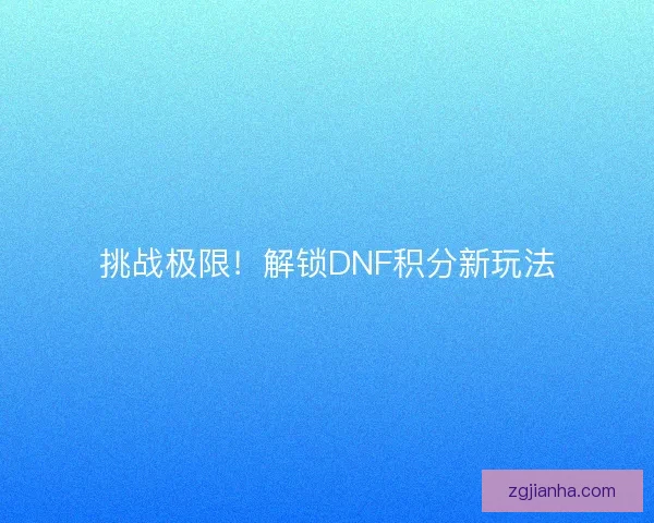挑战极限！解锁DNF积分新玩法