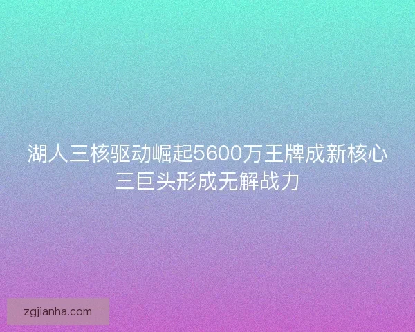 湖人三核驱动崛起5600万王牌成新核心三巨头形成无解战力