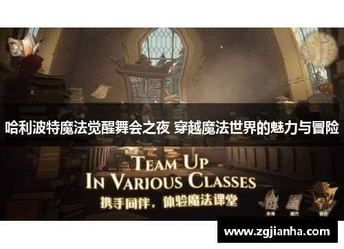 哈利波特魔法觉醒舞会之夜 穿越魔法世界的魅力与冒险