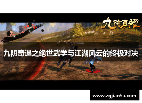 九阴奇遇之绝世武学与江湖风云的终极对决