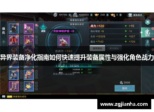 异界装备净化指南如何快速提升装备属性与强化角色战力