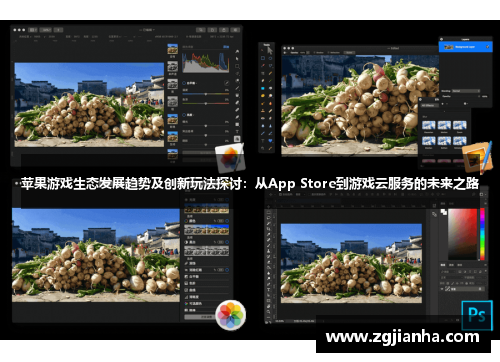 苹果游戏生态发展趋势及创新玩法探讨：从App Store到游戏云服务的未来之路