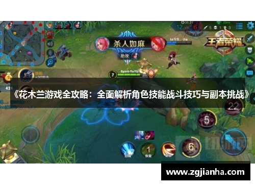 《花木兰游戏全攻略：全面解析角色技能战斗技巧与副本挑战》