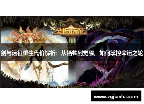 剑与远征重生代价解析：从牺牲到觉醒，如何掌控命运之轮