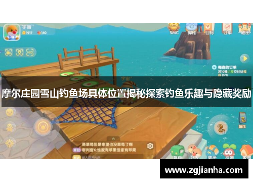 摩尔庄园雪山钓鱼场具体位置揭秘探索钓鱼乐趣与隐藏奖励