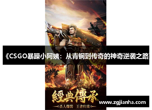 《CSGO暴躁小阿姨：从青铜到传奇的神奇逆袭之路》