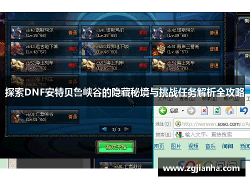 探索DNF安特贝鲁峡谷的隐藏秘境与挑战任务解析全攻略