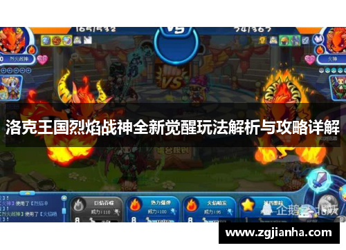 洛克王国烈焰战神全新觉醒玩法解析与攻略详解