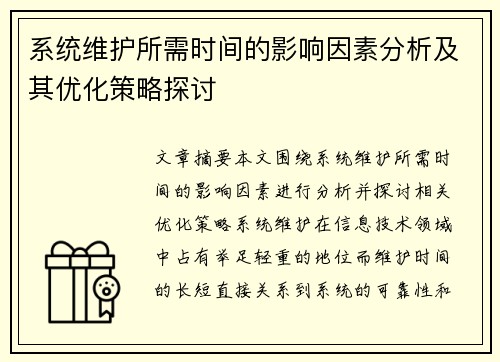 系统维护所需时间的影响因素分析及其优化策略探讨