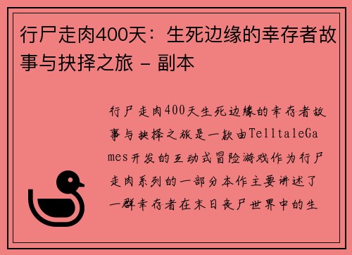 行尸走肉400天：生死边缘的幸存者故事与抉择之旅 - 副本