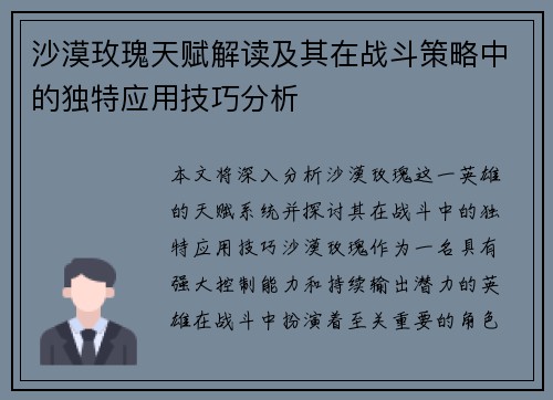 沙漠玫瑰天赋解读及其在战斗策略中的独特应用技巧分析