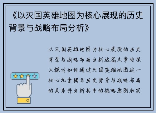 《以灭国英雄地图为核心展现的历史背景与战略布局分析》