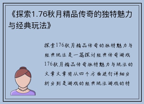 《探索1.76秋月精品传奇的独特魅力与经典玩法》