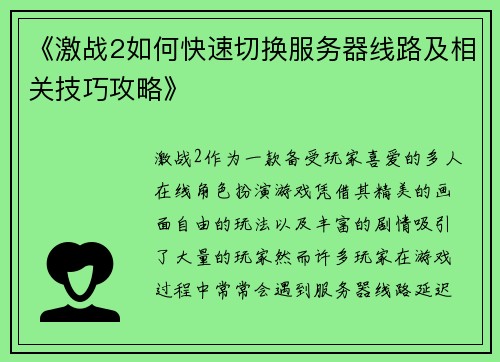《激战2如何快速切换服务器线路及相关技巧攻略》