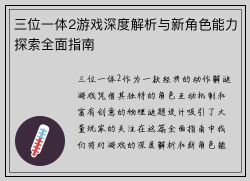 三位一体2游戏深度解析与新角色能力探索全面指南