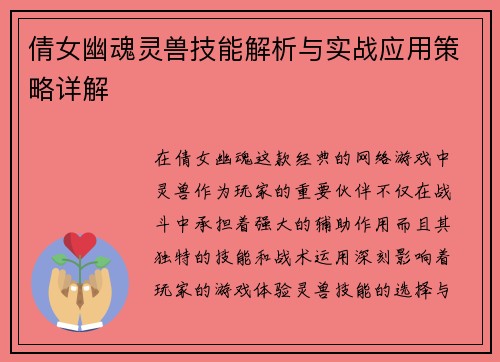 倩女幽魂灵兽技能解析与实战应用策略详解