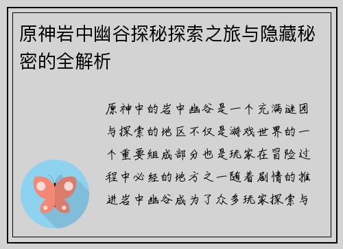 原神岩中幽谷探秘探索之旅与隐藏秘密的全解析