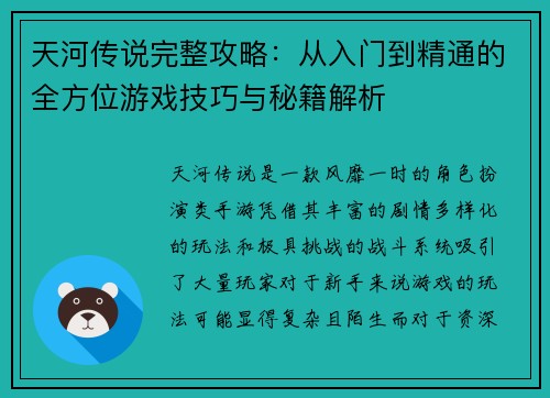 天河传说完整攻略：从入门到精通的全方位游戏技巧与秘籍解析