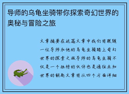 导师的乌龟坐骑带你探索奇幻世界的奥秘与冒险之旅