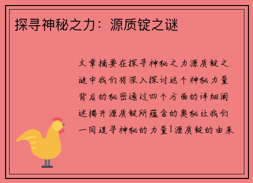 探寻神秘之力：源质锭之谜