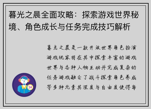 暮光之晨全面攻略：探索游戏世界秘境、角色成长与任务完成技巧解析