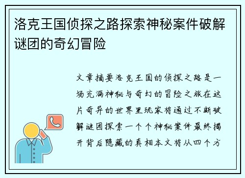 洛克王国侦探之路探索神秘案件破解谜团的奇幻冒险