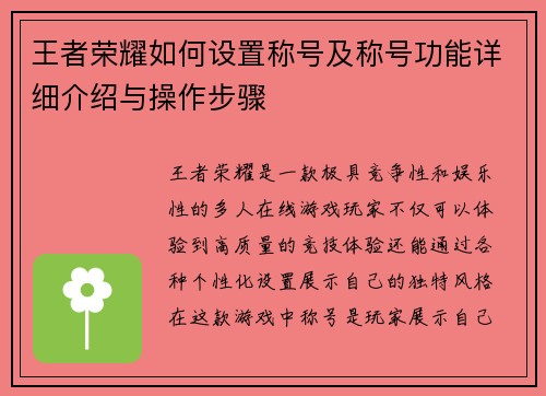王者荣耀如何设置称号及称号功能详细介绍与操作步骤