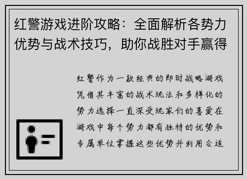 红警游戏进阶攻略：全面解析各势力优势与战术技巧，助你战胜对手赢得最终胜利