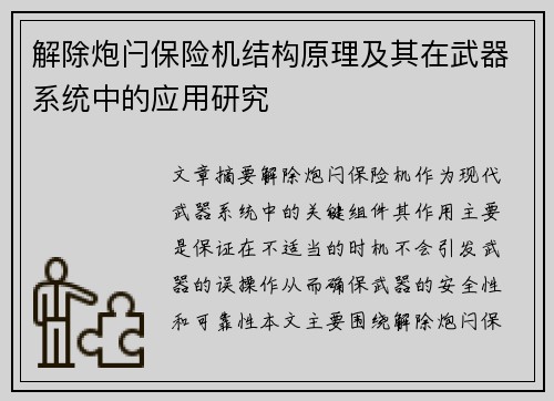 解除炮闩保险机结构原理及其在武器系统中的应用研究
