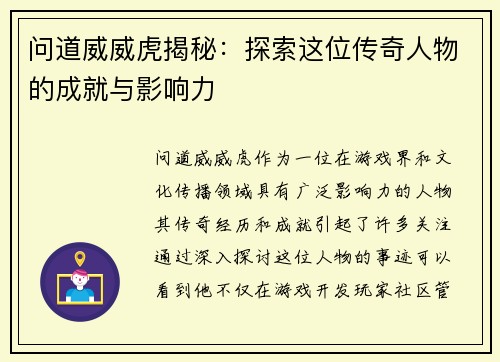 问道威威虎揭秘：探索这位传奇人物的成就与影响力