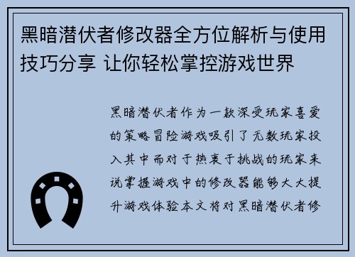 黑暗潜伏者修改器全方位解析与使用技巧分享 让你轻松掌控游戏世界