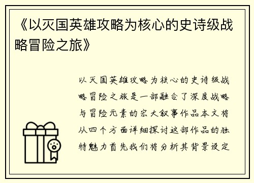 《以灭国英雄攻略为核心的史诗级战略冒险之旅》