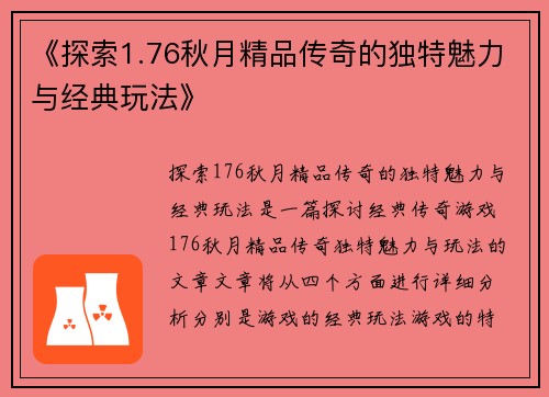 《探索1.76秋月精品传奇的独特魅力与经典玩法》