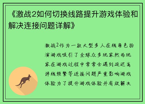 《激战2如何切换线路提升游戏体验和解决连接问题详解》