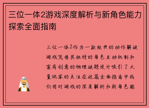 三位一体2游戏深度解析与新角色能力探索全面指南