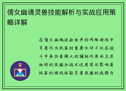 倩女幽魂灵兽技能解析与实战应用策略详解