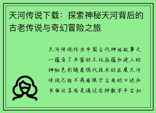 天河传说下载：探索神秘天河背后的古老传说与奇幻冒险之旅