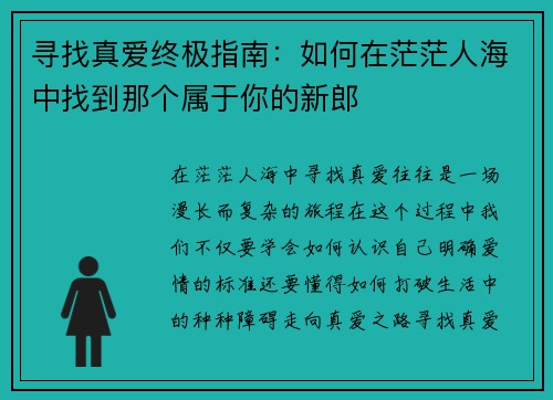 寻找真爱终极指南：如何在茫茫人海中找到那个属于你的新郎