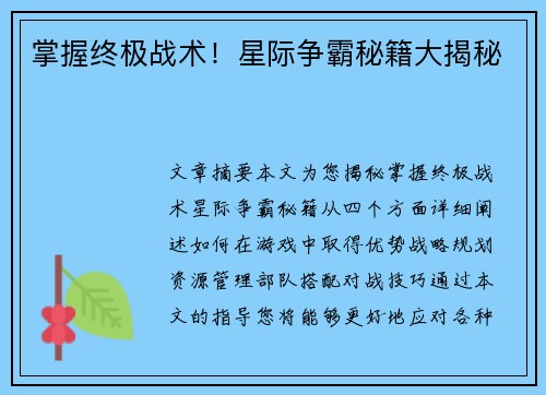 掌握终极战术！星际争霸秘籍大揭秘