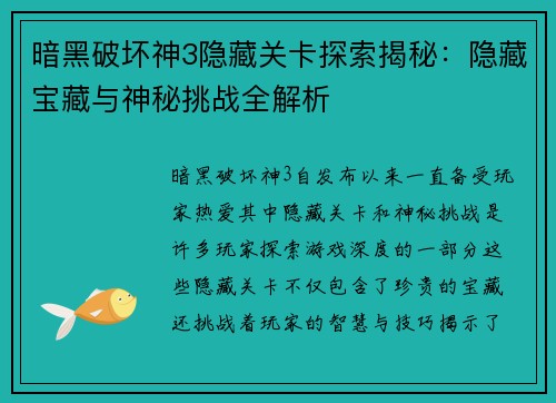 暗黑破坏神3隐藏关卡探索揭秘：隐藏宝藏与神秘挑战全解析