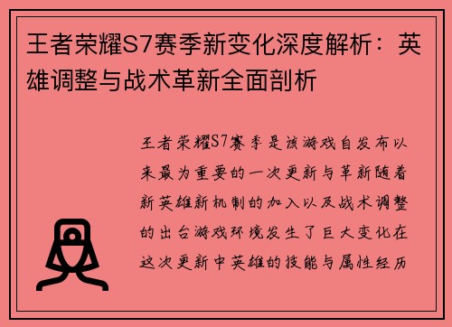 王者荣耀S7赛季新变化深度解析：英雄调整与战术革新全面剖析