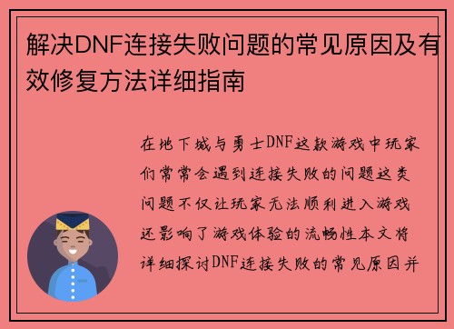 解决DNF连接失败问题的常见原因及有效修复方法详细指南