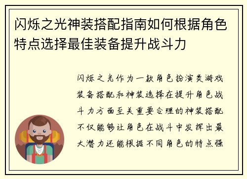 闪烁之光神装搭配指南如何根据角色特点选择最佳装备提升战斗力