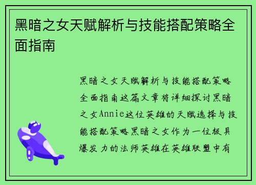 黑暗之女天赋解析与技能搭配策略全面指南