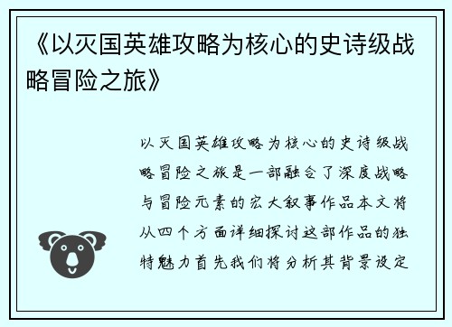 《以灭国英雄攻略为核心的史诗级战略冒险之旅》