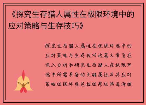《探究生存猎人属性在极限环境中的应对策略与生存技巧》
