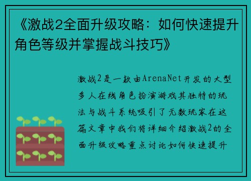 《激战2全面升级攻略：如何快速提升角色等级并掌握战斗技巧》