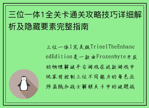 三位一体1全关卡通关攻略技巧详细解析及隐藏要素完整指南