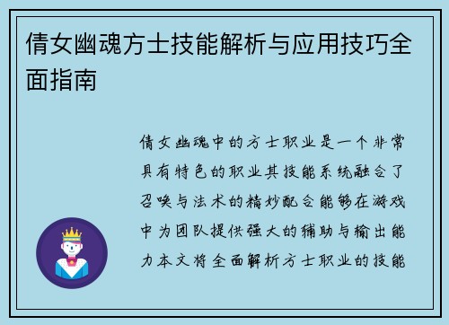 倩女幽魂方士技能解析与应用技巧全面指南