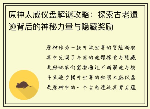 原神太威仪盘解谜攻略:探索古老遗迹背后的神秘力量与隐藏奖励